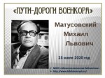 «ПУТИ-ДОРОГИ ВОЕНКОРА МИХАИЛА МАТУСОВСКОГО»