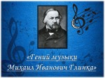 «Гений музыки Михаил Иванович Глинка»