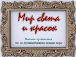 Мир света и красок