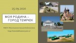 «МОЯ РОДИНА – ГОРОД ТЕМРЮК»