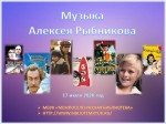 МУЗЫКА АЛЕКСЕЯ РЫБНИКОВА