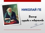 «НИКОЛАЙ ГЕ. ВЕКТОР СУДЬБЫ И ТВОРЧЕСТВА» (К  190-ЛЕТИЮ СО ДНЯ  РОЖДЕНИЯ ХУДОЖНИКА)