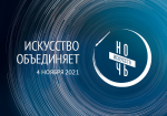 "Ночь искусств - 2021" в библиотеках Темрюкского района