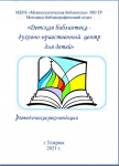 Детская библиотека - духовно-нравственный центр (методические рекомендации)