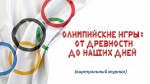 Олимпийские игры: от древности до современности  (виртуальный лекторий)