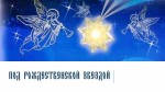 Под рождественской звездой