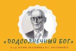 Дорогие мои земляки. «Подсолнечный бог» В.С. Пустовойт