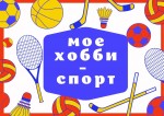 Мое хобби - спорт