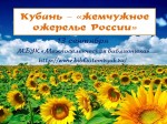 Кубань – "жемчужное ожерелье России"