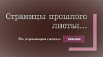 Страницы прошлого листая… (По страницам газеты «Тамань»).  Выпуск 10