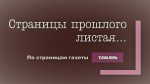 Страницы прошлого листая… (По страницам газеты «Тамань»).  Выпуск 16