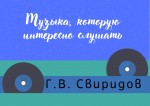 Музыка, которую интересно слушать