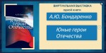 Юные герои Отечества (виртуальная выставка)