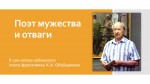 Певец мужества и отваги (к 100-летию со дня рождения К.А. Обойщикова)