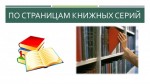 "По страницам книжных серий..."