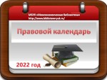 Правовой календарь. ОКТЯБРЬ 2024 год.