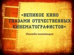 Великое кино глазами отечественных кинематографистов