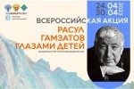 Всероссийская  акция  «Расул Гамзатов глазами детей»,  к 100-летию со дня рождения поэта
