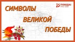 Символы великой Победы