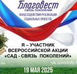 Всероссийская акция «Сад - связь поколений»