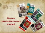 Серия книг "Жизнь замечательных людей"