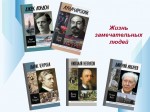 Обзор литературы «Жизнь замечательных людей»