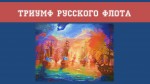 Триумф русского флота