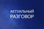 Разговор о важном