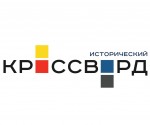 Всероссийский исторический кроссворд