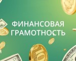 «Экономическое просвещение подростков»