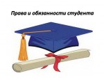 Права и обязанности студентов