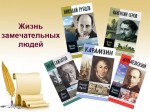Обзор литературы «Жизнь замечательных людей»