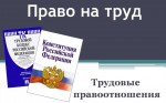 Право на труд