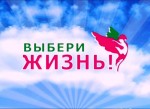 Выбери жизнь