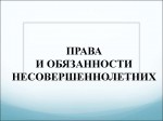 Права свои знай, обязанности не забывай