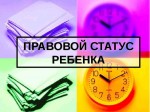 Правовой статус ребенка