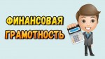 Финансовая грамотность подростка