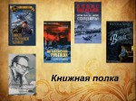 Обзор литературы "Книжная полка"