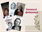 Обзор литературы «Книжный фейерверк»