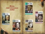 Серия книг "Жизнь замечательных людей"