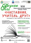 XXI Всероссийский конкурс чтецов «Родная Речь-2023»