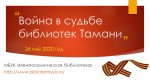 ВОЙНА В СУДЬБЕ БИБЛИОТЕК ТАМАНИ