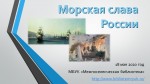 Морская слава России