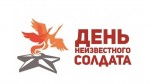 День неизвестного солдата