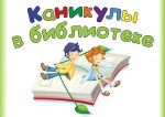 Библиотека ждёт юных читателей на весенних каникулах