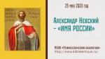 Александр Невский - "Имя России"