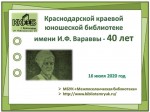 Краевой юношеской библиотеке имени И.Ф. Вараввы - 40 лет.