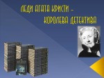 ЛЕДИ АГАТА КРИСТИ – КОРОЛЕВА ДЕТЕКТИВА