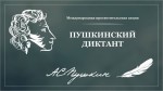 «ПУШКИНСКИЙ ДИКТАНТ-2021»