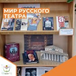 Книжная выставка "Мир русского театра"